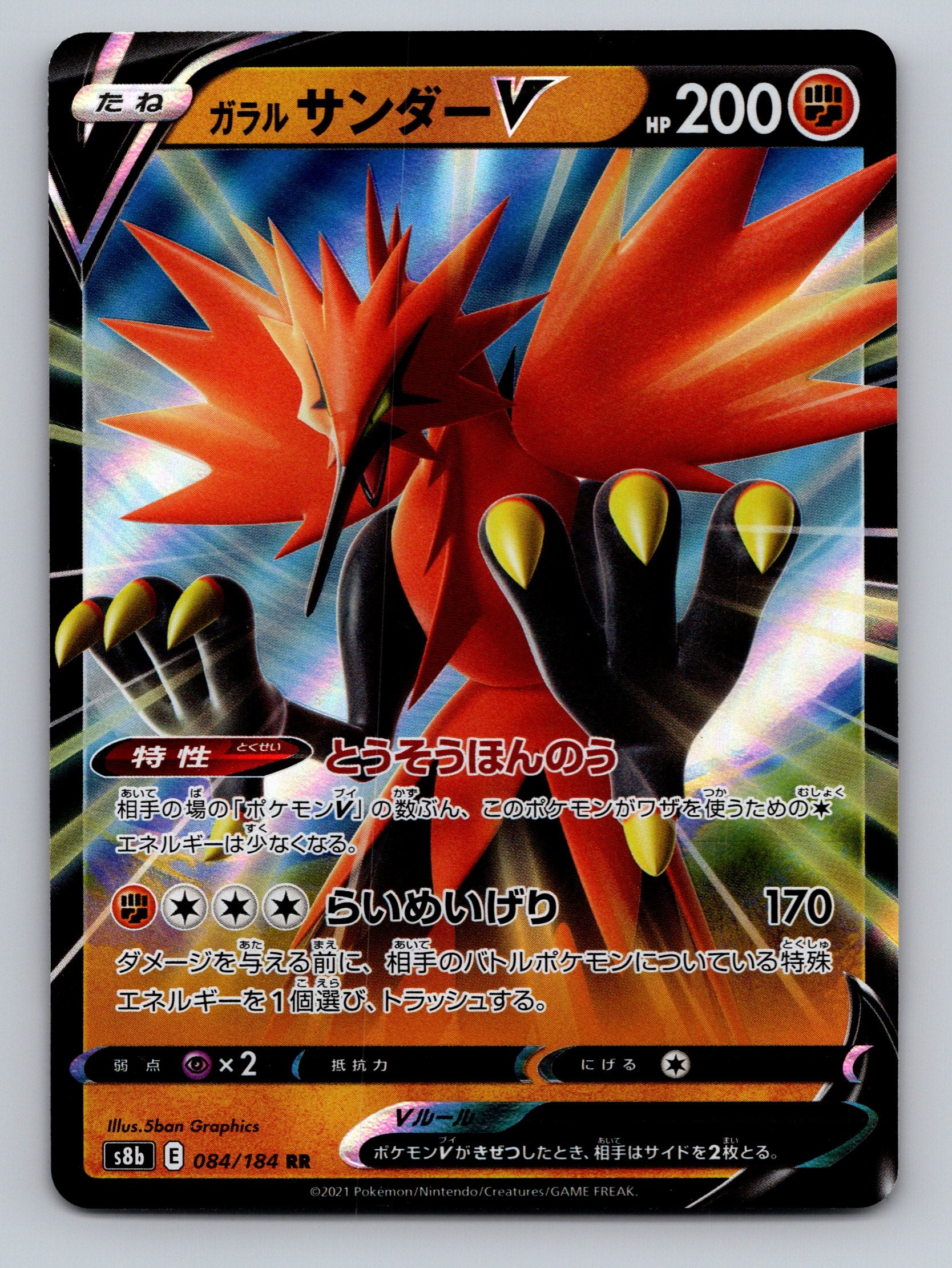 S8b: VMAX Climax #084/184 Galarian Zapdos V